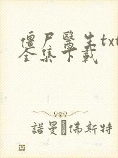 僵尸医生txt全集下载