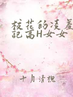校花的凌羞辱日记高H女女