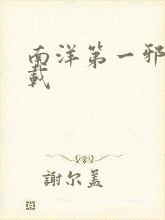 南洋第一邪降下载