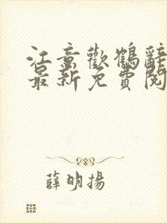 江意欢鹤辞小说最新免费阅读