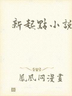 新起点小说网