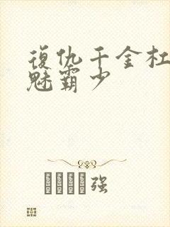 复仇千金杠上邪魅霸少