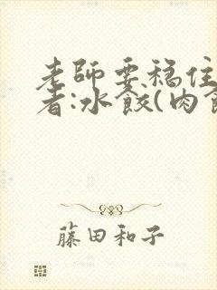 老师要稳住 作者:水饺(肉馅小水饺)