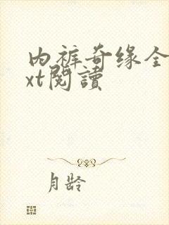 内裤奇缘全文txt阅读