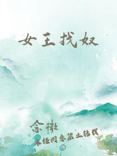女王找奴
