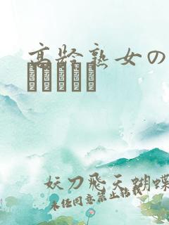 高龄熟女の中出しセックス