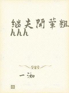 继夫开荤粗肉hhhh