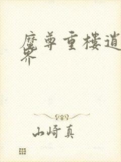 魔尊重楼逍遥异界