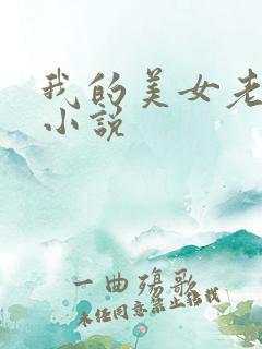 我的美女老板 小说