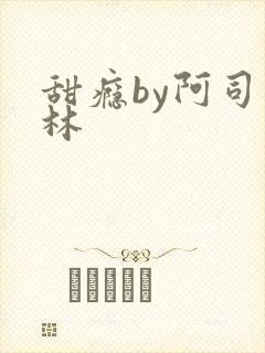 甜瘾by阿司匹林