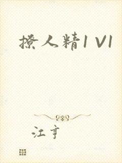 撩人精1 V1