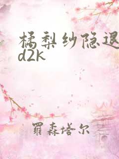 橘梨纱隐退作ed2k