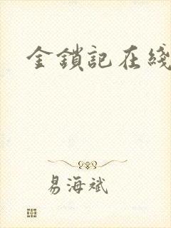 金锁记在线阅读