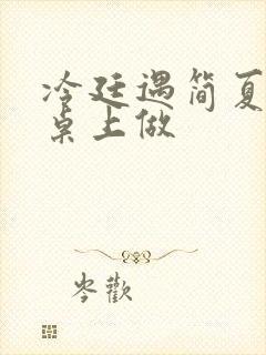 冷廷遇简夏在餐桌上做