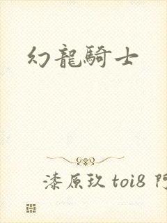 幻龙骑士