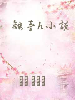 触手h小说