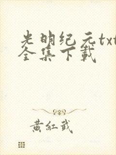 光明纪元txt全集下载