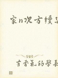 家n次方续集