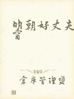 明朝好丈夫无弹窗