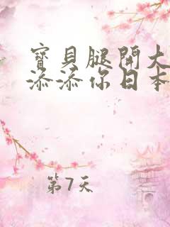 宝贝腿开大点我添添你日本