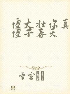 傻大壮你真厉害傻子春天