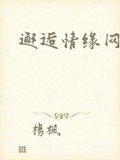 邂逅情缘网