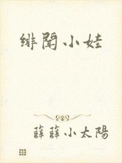 绯闻小娃