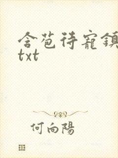 含苞待宠镇国公txt