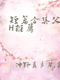 短篇合集父女高H推荐