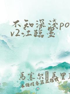 不知深浅po1v2江临墨