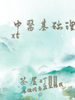 中医基础理论txt