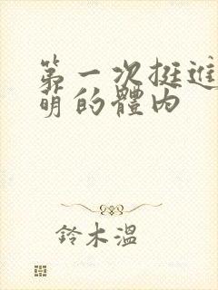 第一次挺进苏雨萌的体内