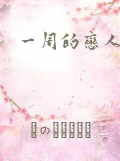 一周的恋人