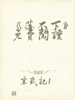 《落不下》全文免费阅读