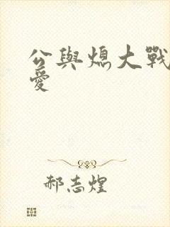 公与熄大战邢爱爱