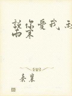 说你爱我 秋夜雨寒