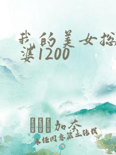 我的美女总裁老婆1200