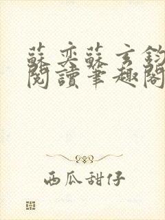 苏奕苏玄钧免费阅读笔趣阁