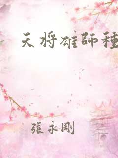 天将雄师种子