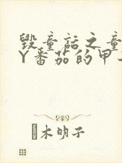 毁童话之童话BY番茄的甲子