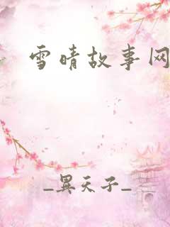 雪晴故事网