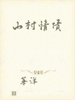 山村情债