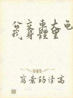 公交车大龟廷进我身体里