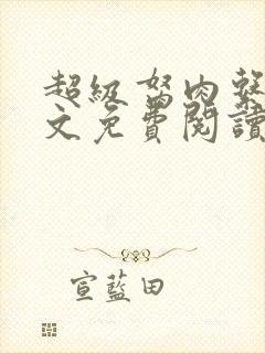 超级胬肉系统全文免费阅读无弹窗