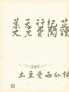 叶天行纪芷萱全文免费阅读