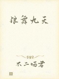 狼舞九天