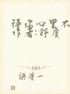 待你心里不挪窝作者:舒虞