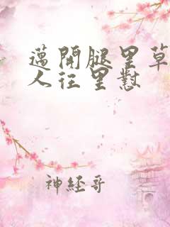 迈开腿里草莓男人往里怼