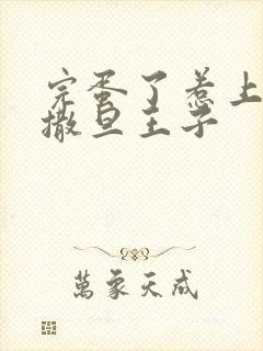 完蛋了惹上霸道撒旦王子