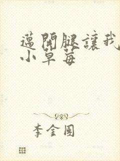 迈开腿让我吃你小草莓